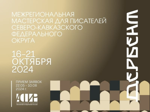 Межрегиональная мастерская АСПИР откроется в Дербенте