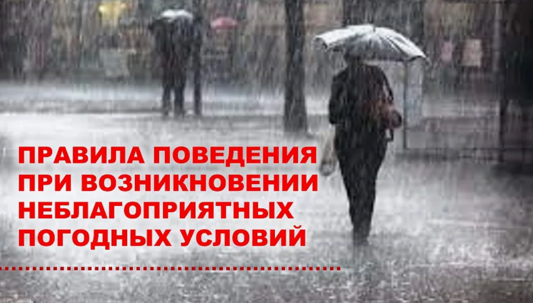ПРАВИЛА БЕЗОПАСНОСТИ при  ливневых дождях и паводках